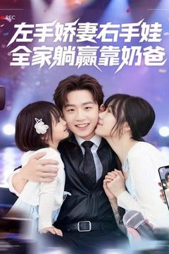 左手娇妻右手娃，全家躺赢靠奶爸