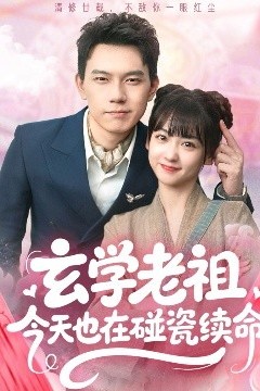 玄学老祖今天也在碰瓷续命