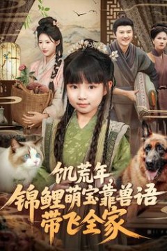 饥荒年，锦鲤萌宝靠兽语带飞全家