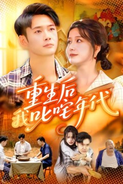 重生后我叱咤年代