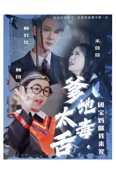 爹地太毒舌团宝妈咪我来宠