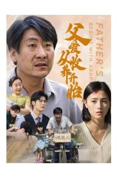 父爱从收养开始