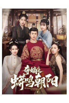 夺嫡之蟒鸣朝阳