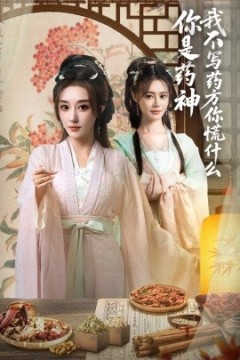 你是药神我不写药方你慌什么