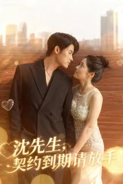 沈先生，契约到期请放手