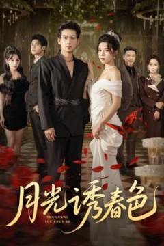 月光诱春色