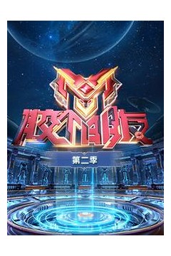 胶个朋友第二季