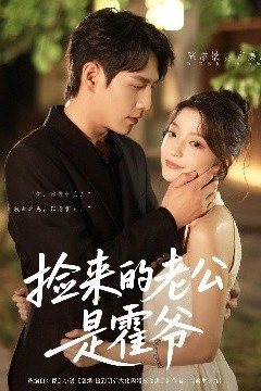 捡来的老公是霍爷