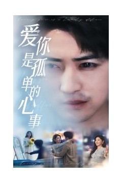 新：爱你是孤单的心事
