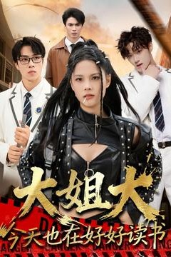 大姐大今天也在好好读书