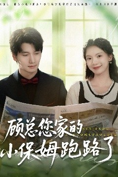 顾总您家的小保姆跑路了