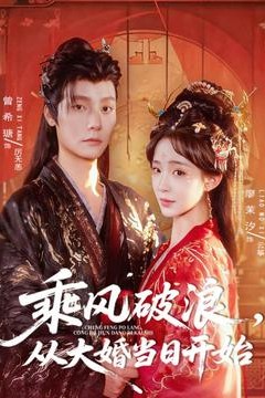 乘风破浪，从大婚当日开始