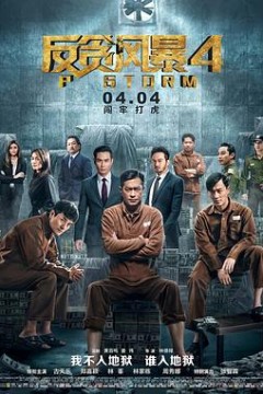 反贪风暴4国语