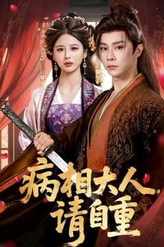病相大人请自重＆盛世红妆