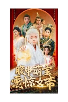 腹中萌宝震惊女帝