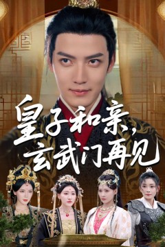 皇子和亲玄武门再见