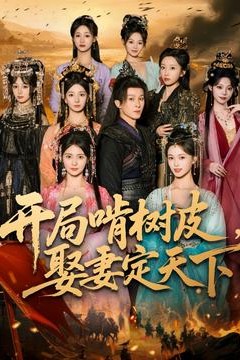 开局啃树皮娶妻定天下