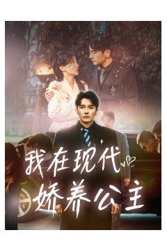 我在现代娇养公主