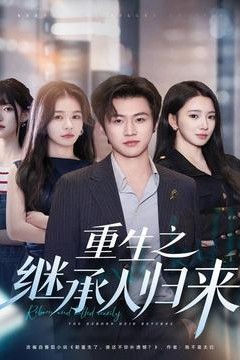 重生之继承人归来