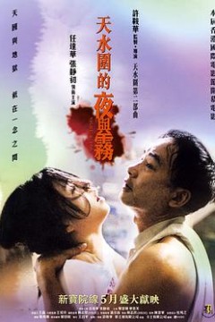 天水围的夜与雾国语