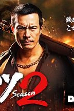 正港男一匹第二季