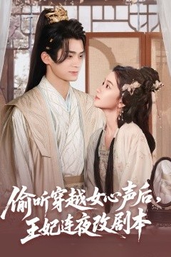 偷听穿越女心声后，王妃连夜改剧本