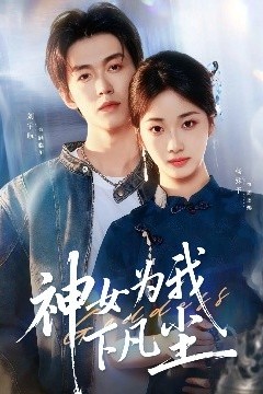 神女为我下凡尘