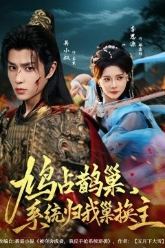 鸠占鹊巢，系统归我巢换主