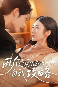 两个恋爱脑的自我攻略