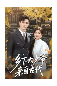 乡下大少爷来自古代