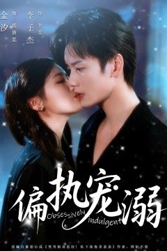 偏执宠溺