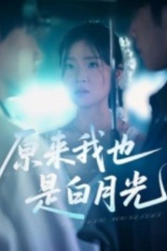 原来我也是白月光
