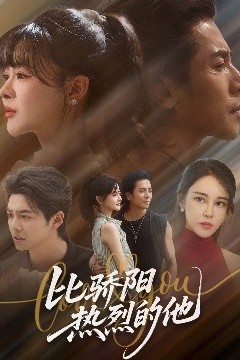 比骄阳热烈的他