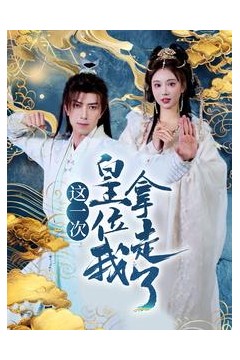 这一次皇位我拿走了