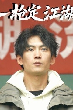 一枪定江湖