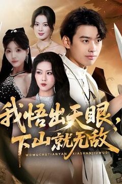 我悟出天眼下山就无敌