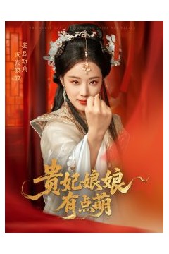 贵妃娘娘有点萌