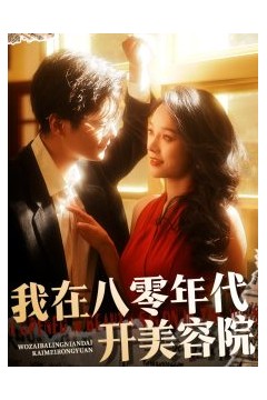 我在八零年代开美容院