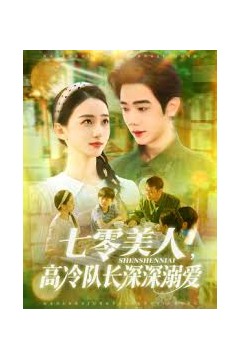 七零美人高冷队长深深溺爱