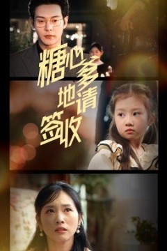 糖心爹地请签收