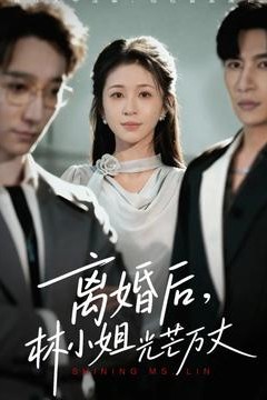 离婚后林小姐光芒万丈