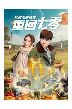重回七零我能无限抽奖