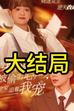 穿书后被偷听心声全家追着我宠