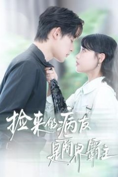 捡来的病友是商界霸主&疯诱