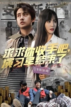 求求你收手吧，演习早结束了