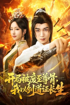 开局被废至尊骨我以剑道证长生