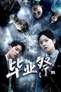 毕业祭＆致命过山车