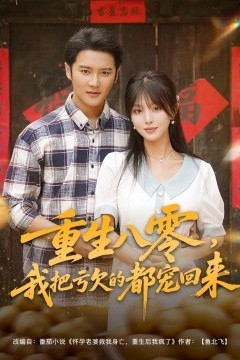 重生八零我把亏欠的都宠回来