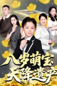 八岁萌宝天降遗产