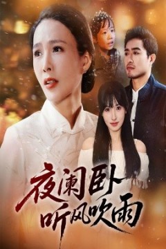 夜阑卧听风吹雨